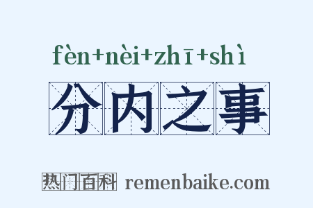 分内之事是什么意思的图片